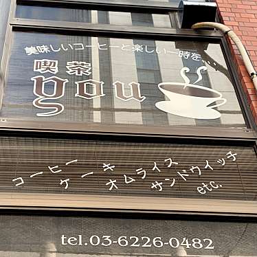 ぷうやまさんが投稿した銀座喫茶店のお店YOU/ユーの写真