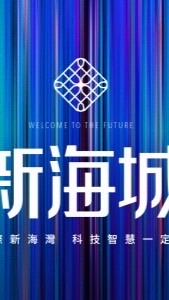 心家驗屋-新海城線上團購說明會