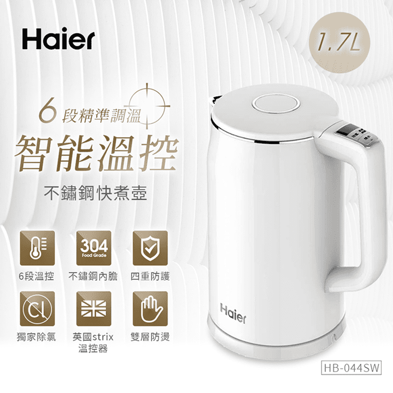 海爾1.7L智能溫控快煮壺HB-K044SW，食品用304不鏽鋼，雙層防燙設計，外層低溫不燙手，不鏽鋼沖孔濾網，內膽無接縫設計清洗無死角，一鍵開蓋設計，智能溫控，煮沸、加熱兩種模式，可設定回溫、直接加