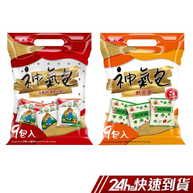 {玉黍叔(漢堡口味)(81g)(最短效期:2020/06/14)}有效日期說明：以消費者收受日起算，至少距有效日期前30日以上，短效商品會於商品名稱／商品描述中說明並標示效期食品業者登錄字號：B-128623598-00000-2 B-156676194-00000-3產品責任險：1300-07AKP0U00084#華元經典零食全系列下殺看更多原廠公司貨出遊必備超值包野菜園(72g)全素，清爽美味口感酥脆 健康滿分添加蔬菜粉製成玉黍叔(漢堡口味)(81g)採用法國非基因改造玉米粉製成暢銷數十年的經典零嘴香香脆脆脆百吃不厭產地(國家):台灣保存期限:10個月保存方法:請置於乾燥陰涼處，避免陽光直射內容量(kg,g):72g(8gX9包入) / 81g(9gX9包入)成份:麵粉、棕櫚油、樹薯澱粉、糖粉、紅蘿蔔粉、鹽粉、菠菜粉、海苔粉、梅子粉（鹹梅粉、檸檬酸、蘋果酸、甘草粉）、蕃茄粉、黑醋粉（烏醋、麥芽胡精、氧化澱粉、5’-次黃嘌呤核磷酸二鈉、5’-鳥嘌呤核磷酸二鈉、醬油粉、薑、肉桂、檸檬酸）、甘草素（甜味劑）、碳酸氫鈉、葡萄糖酸-δ-內酯、酸性焦磷酸鈉、二氧化矽、食用黃色四號（著色劑）、食用藍色一號（著色劑）玉米粉（非基因改造）、棕櫚油、樹薯澱粉、鹽粉、糖粉、調味劑（L-麩酸鈉、琥珀酸二鈉、5’-次黃嘌呤核磷酸二鈉、5’-鳥嘌呤核磷酸二鈉、DL-胺基丙酸、胺基乙酸）、麥芽糊精、黑醋粉、醬油粉、蒜粉、洋蔥粉、二氧化矽、碳酸氫鈉、葡萄糖酸-δ-內酯、酸性焦磷酸鈉、甜味劑（甘草素、蔗糖素）。營養標示:每一份量8公克本包裝含9份每份/每100公克熱量42.1大卡/526.4大卡 蛋白質0.3公克/3.5公克脂肪2.4公克/30.0公克飽和脂肪1.3公克/16.5公克反式脂肪0公克/0公克碳水化合物4.8公克/60.6公克糖0.8公克/10公克鈉56毫克/691毫克每一份量9公克本包裝含9份每份/每100公克熱量46.2大卡/512.8大卡 蛋白質0.5公克/5.7公克脂肪2.3公克/26.0公克飽和脂肪1.3公克/14.0公克反式脂肪0公克/0公克碳水化合物5.8公克/64.0公克糖0.5公克/5公克鈉61毫克/674毫克過敏原資訊:本產品含有麩質之穀類、亞硝酸鹽類及其製品，可能導致過敏症狀。本產品含有麩質之穀類、大豆、亞硝酸鹽類及其製品，可能導致過敏症狀。製造廠商或國內負責廠商名稱:華元食品股份有限公司製造廠商或國內負責廠商地址:台中市梧棲區自立二街128號製造廠商或國內負責廠商電話:04-26393118衛署健食字號:食品業者登錄字號：B-15667619400001-4投保產品責任險字號：1300-06AKP0U00042#華元經典不敗零食小包裝退換貨須知：●依據消費者保護法之規定，食品類商品屬於易於腐敗、保存期限較短之商品，蝦皮鑑賞期規範效期在兩個月內之商品，於收受商品後將無法享有猶豫期之權益且不得辦理退貨。●網頁商品會因為使用不同的品牌螢幕以及解析度不同，造成圖片顏色呈現略有不同，請以實品顏色為準親愛的買家，由於7-11有相關超材重量限制 (材積：需 ≦ 45cm*30cm*30cm，最長邊 ≦ 45cm，其他兩邊則需均 ≦ 30cm；重量不得超過10公斤)，故選擇超商取件，建議您下單1件商品為主，若下單商品超過2件(含)，建議選擇  蝦皮宅配  物流方式，以避免因超材超重無法配送而取消訂單。