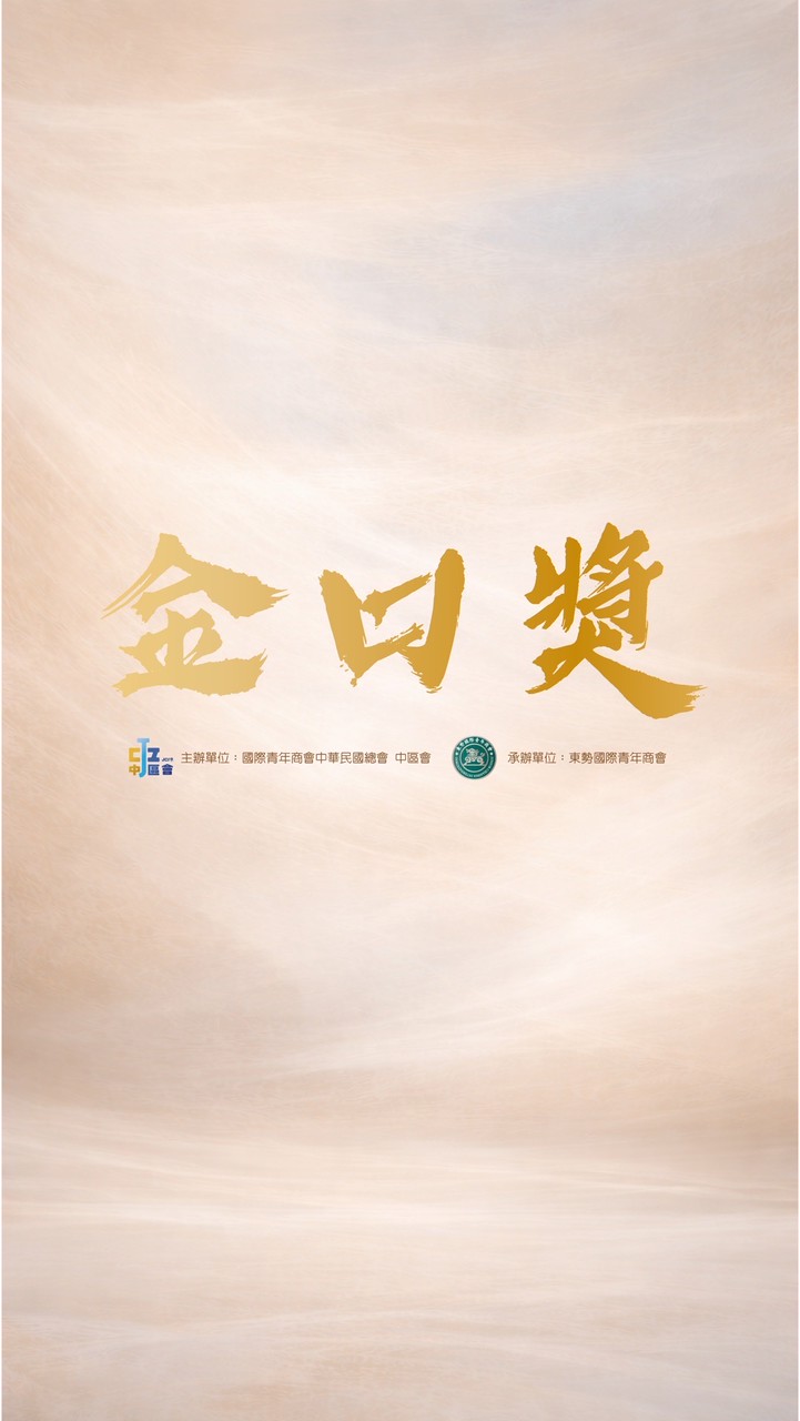 2026中區金口獎初階班