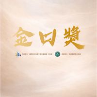 2026中區金口獎初階班