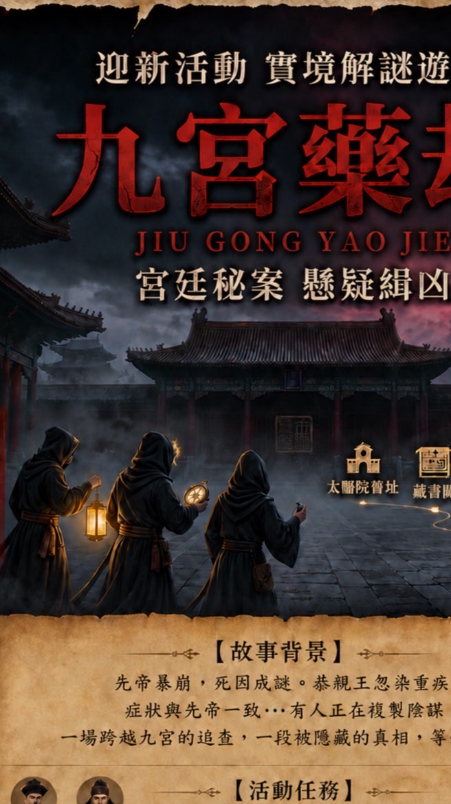 九宮藥劫-皇宮秘辛
