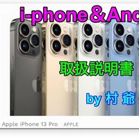 🌀村爺のスマホ取扱説明書🌀