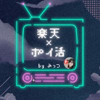 💰ポイ活・お得情報・裏ワザ多数・楽天・ヤフショ攻略も
