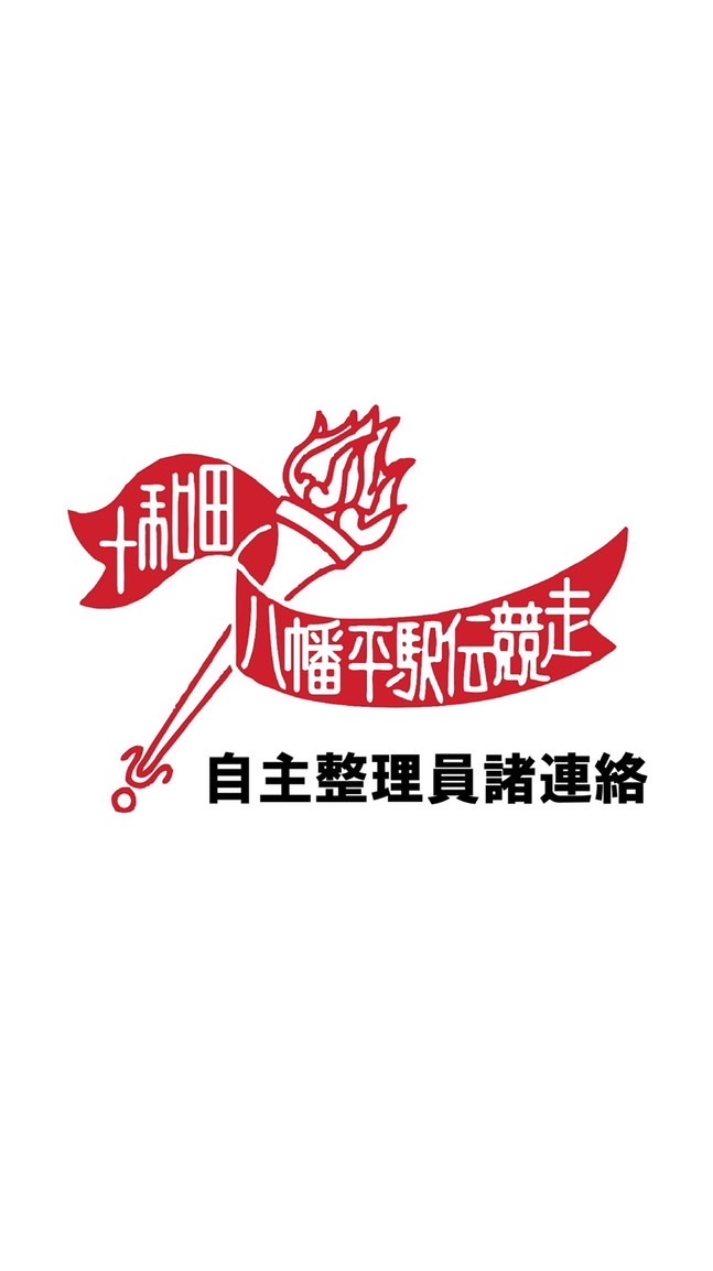【79十八駅伝】自主整理員諸連絡