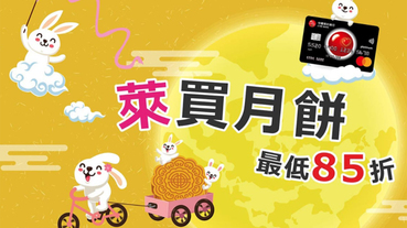 萊爾富中秋商品 卡友享85折起優惠