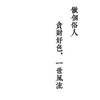 佛系古風啦啦啦