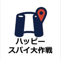 ハッピースパイ大作戦！