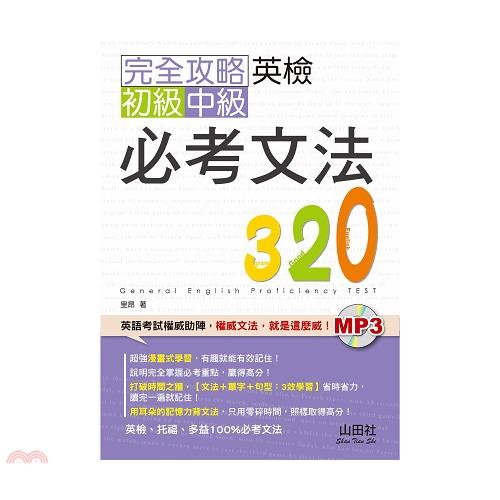 書名：完全攻略英檢初級、中級必考文法320系列：英檢攻略定價：399元ISBN13：9789862460955出版社：山田社作者：里昂裝訂／頁數：平裝／360附件：MP3*1版次：1規格：21cm*1