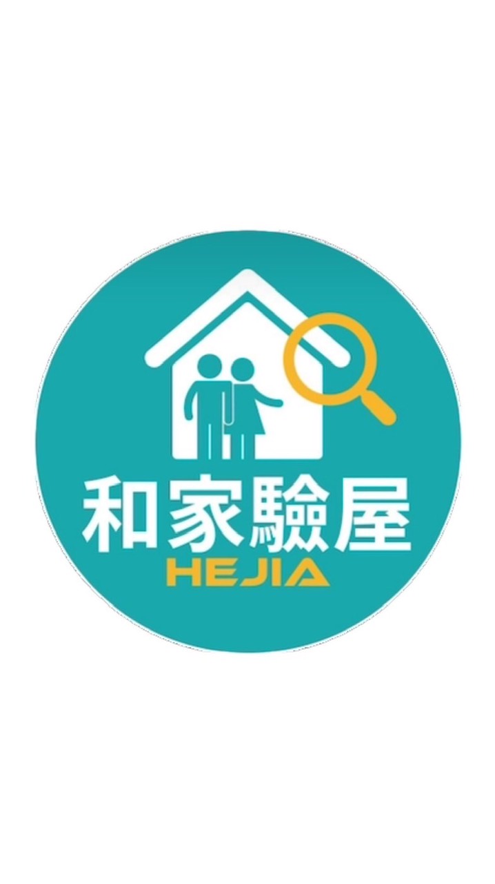 *-和家驗屋團驗說明會