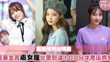 【星座使用說明書】完美主義化身的代表，處女座的個性造就他們輕易成功的未來～