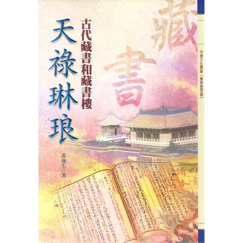 中華文化寶庫天祿琳琅—古代藏書和藏書樓編/著：黃燕生出版日期：2000年ISBN 9577392873定 價：200元優惠價：60元（三折，不含運）總頁數：頁尺寸：19*13 平裝【本書簡介】歷代賢哲