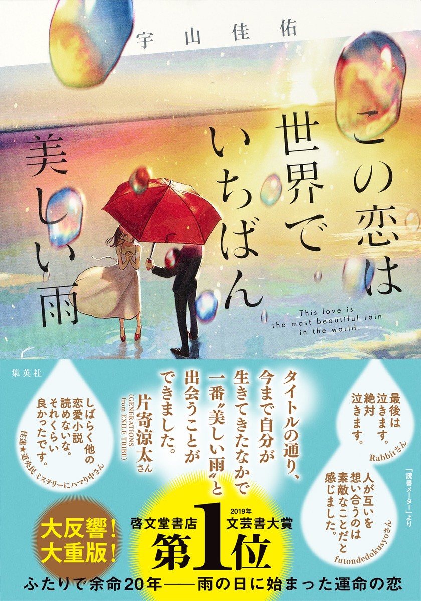 泣ける恋愛小説 この恋は世界でいちばん美しい雨 が5万部超え