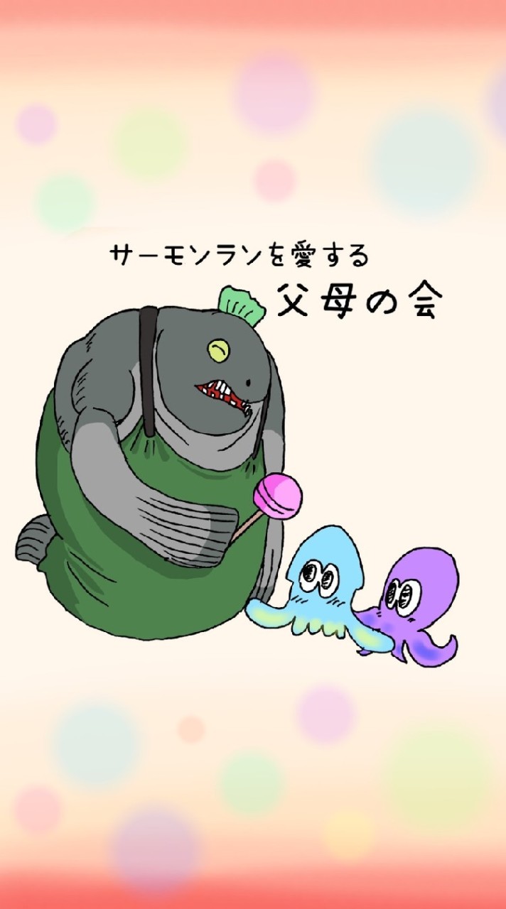 サーモンランを愛する30over父母の会
