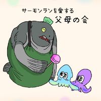 サーモンランを愛する30over父母の会