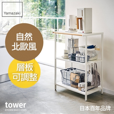 日本【YAMAZAKI】tower 原木三層置物架日本百年品牌廚房收納/置物架/電器櫃