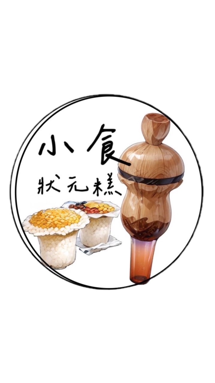 小食狀元糕訂購群