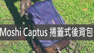 Moshi Captus 捲蓋式後背包,防盜功能陪你上山下海風雨無阻 | 後背包推薦