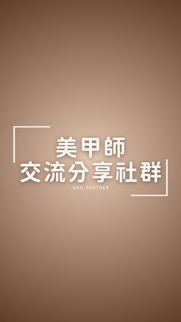 美甲師交流分享社群
