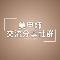 美甲師交流分享社群