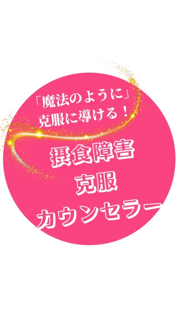 摂食障害克服カウンセラーになる方法