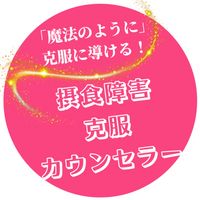 摂食障害克服カウンセラーになる方法
