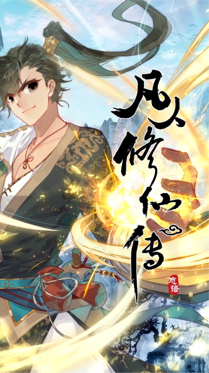 大家來修仙