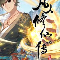 大家來修仙