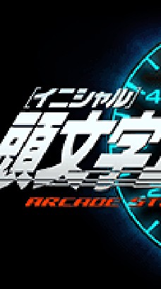 頭文字D THEARCADEの 走り屋のオープンチャット