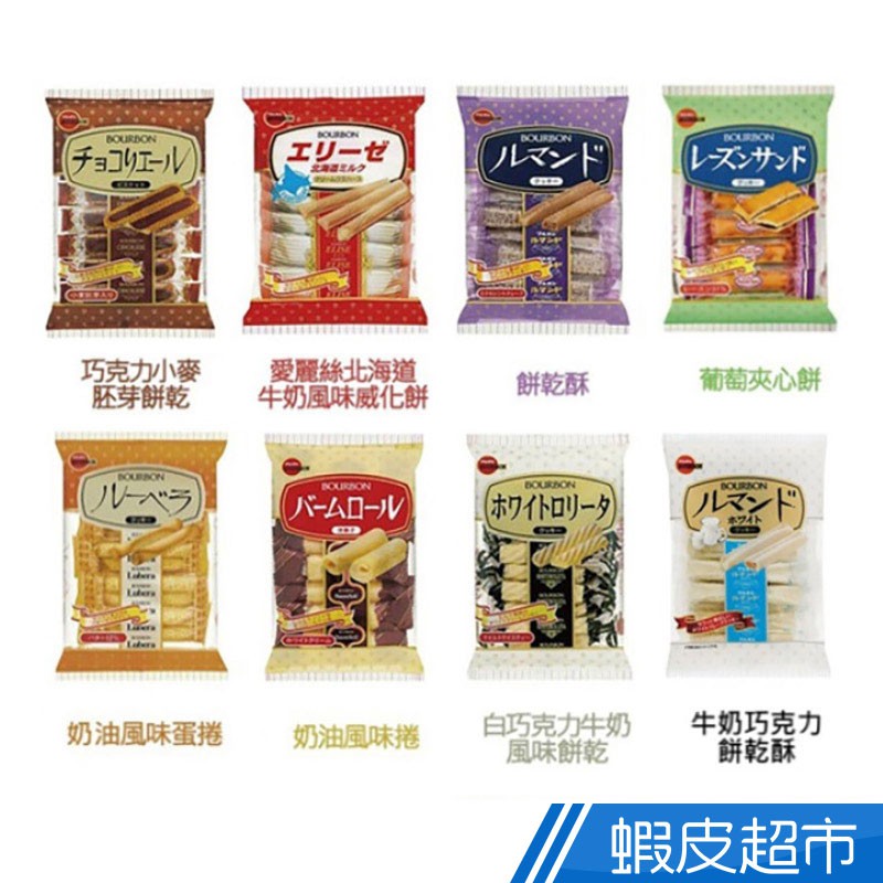 蘿莉塔奶油風味捲心餅為白巧克力牛奶風味餅乾改版後新名稱改版期間隨機出貨{葡萄夾心餅(最短效期:2021/01/30)餅乾酥(最短效期:2021/01/31)} ★日本原裝進口 ★日本知名大廠Bourbon北日本 ★長期熱銷商品 ★口感酥脆 ★下午茶、點心的美味首選 成份:圖示 營養標示:圖示 產地:日本 規格:艾莉絲北海道牛奶風味威化餅64.8g/包、巧克力小麥胚芽餅乾110.6g/包、 葡萄夾心餅86.4g/包、奶油風味蛋捲52g/包、餅乾酥96.2g/包、奶油風味捲104g/包、白巧克力牛奶風味餅乾105g/包、焦糖餅乾酥88.8g/包、牛奶巧克力餅乾酥81.4g/包、蘿莉塔奶油風味捲心餅98g/包 保存期限(月):奶油風味捲/8個月，葡萄夾心餅/10個月，其他口味都12個月 有效日期說明:90天~365天-以消費者收受日起算，至少距有效日期前30日以上 保存方法:請放置於陰涼乾燥處，避免日光直射 製造廠商或國內負責廠商名稱:勇信貿易股份有限公司 製造廠商或國內負責廠商地址:台北市忠孝東路三段227-3號2樓 製造廠商或國內負責廠商電話:0800-000-369 食品業者登錄字號:A-124949270-00007-2 產品責任險:0522字第03ML001731號 退換貨須知： ●依據消費者保護法之規定，食品類商品屬於易於腐敗、保存期限較短之商品，蝦皮鑑賞期規範效期在兩個月內之商品，於收受商品後將無法享有猶豫期之權益且不得辦理退貨。 ●網頁商品會因為使用不同的品牌螢幕以及解析度不同，造成圖片顏色呈現略有不同，請以實品顏色為準 親愛的買家， 由於超商有相關超材重量限制 (材積：需 ≦ 45cm*30cm*30cm，最長邊 ≦ 45cm，其他兩邊則需均 ≦ 30cm；重量不得超過10公斤)，故選擇超商取件，建議您下單1件商品為主，若下單商品超過2件(含)，建議選擇    蝦皮宅配    物流方式，以避免因超材超重無法配送而取消訂單。