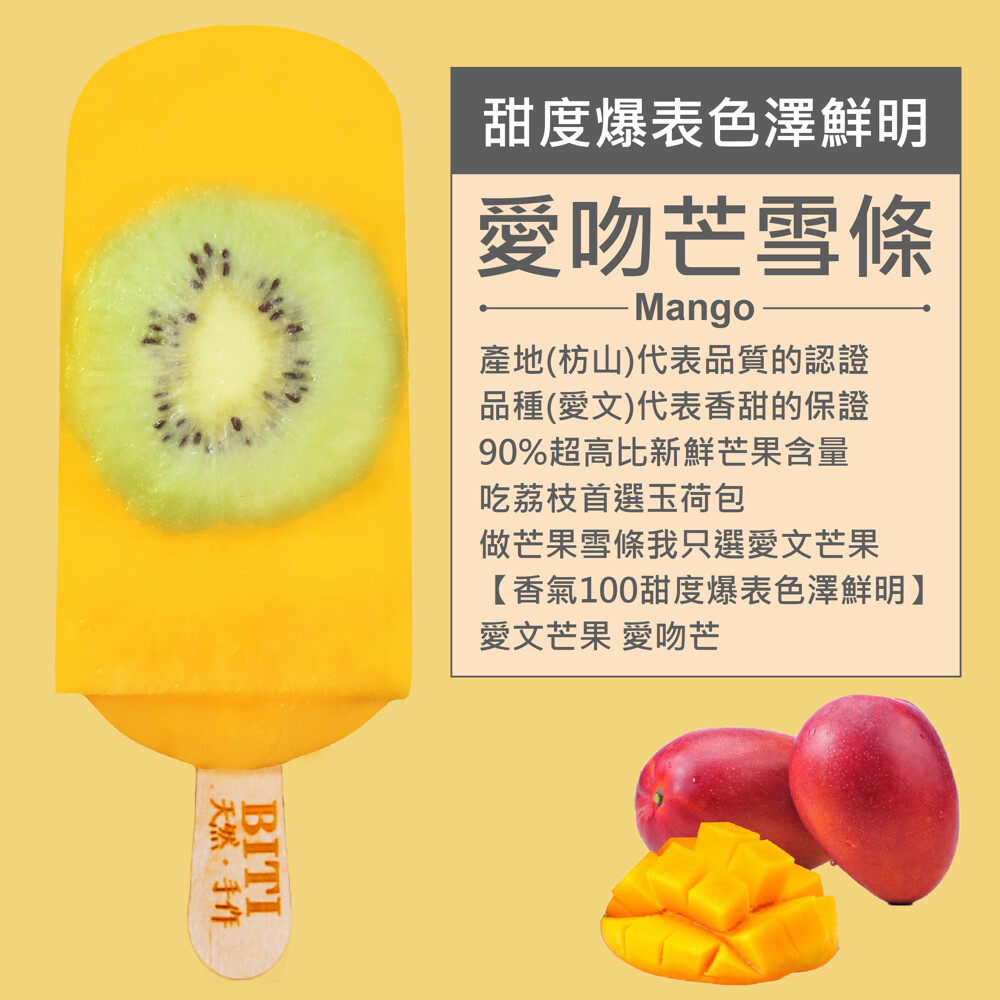 bitiiti 比禔愛吻芒 愛文芒果 芒果 水果 冰棒 雪條 手作 果泥雪條 12入組
