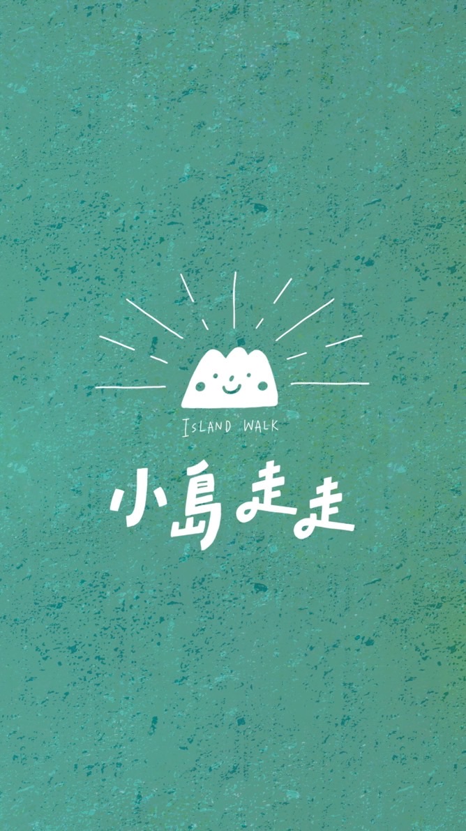 \ 小島走走！一起探索！ /