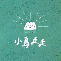 \ 小島走走！一起探索！ /