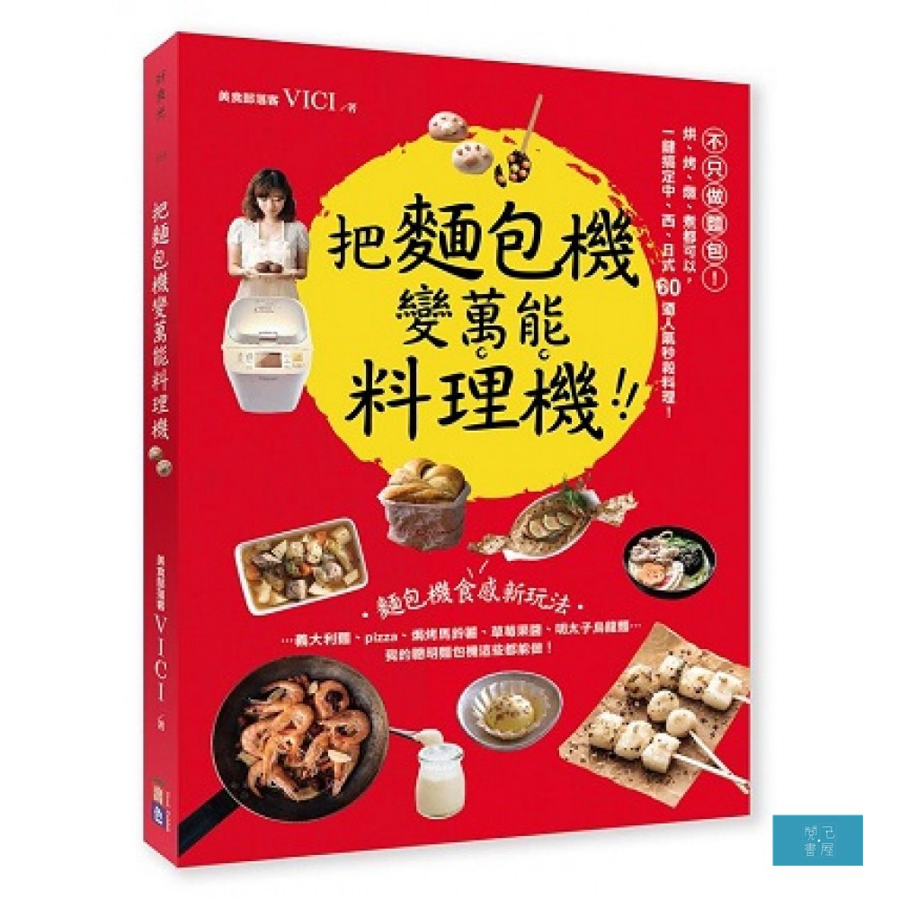 麵包機可以做的料理變化應有盡有，跟著本書作者vici展現簡單的烹飪魔法，讓麵包機成為烹飪與烘焙新手的最佳好幫手。目錄自序：用麵包機當好幫手，新手廚娘輕鬆上菜PART ONE/準備篇使用麵包機的注意事項