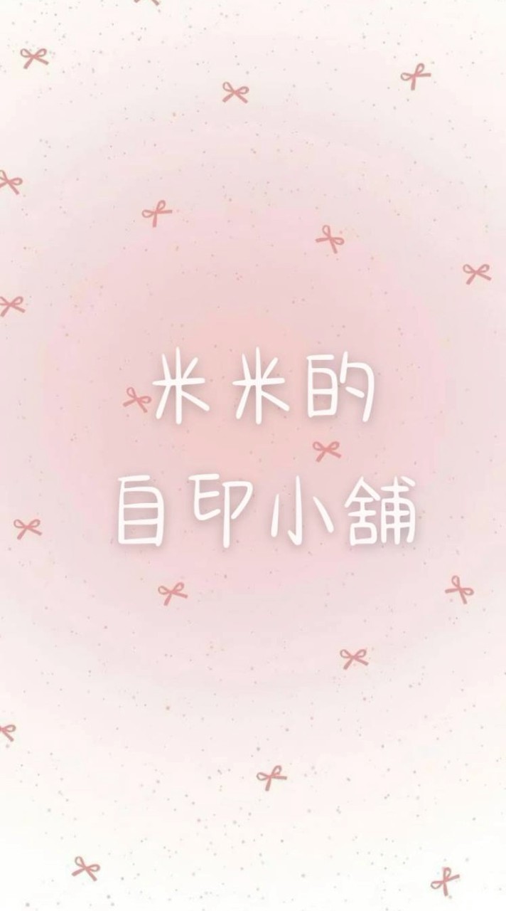 .⋆｡꙳♪米米の自印小舖*𖦹｡ﾟ⟡.·
