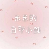 .⋆｡꙳♪米米の自印小舖*𖦹｡ﾟ⟡.·
