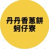 蚵仔寮-丹丹香蔥油餅