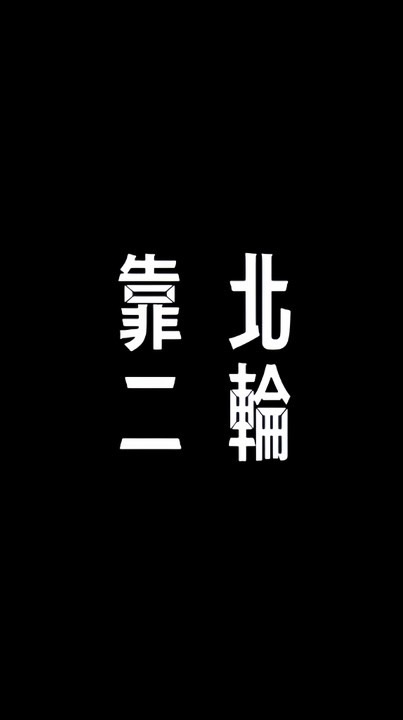 靠北二輪吃瓜吃不完