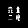 靠北二輪吃瓜吃不完
