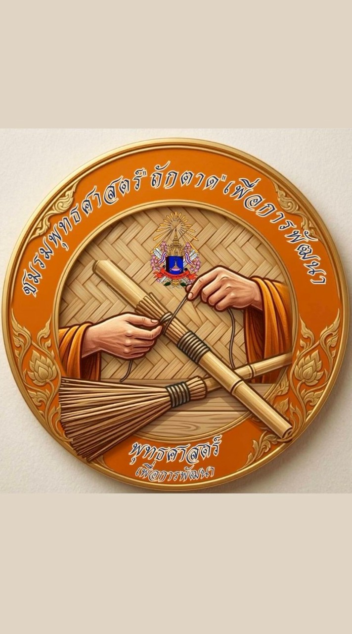 ชมรมพุทธศาสตร์ "ถักตาด" เพื่อการพัฒนา