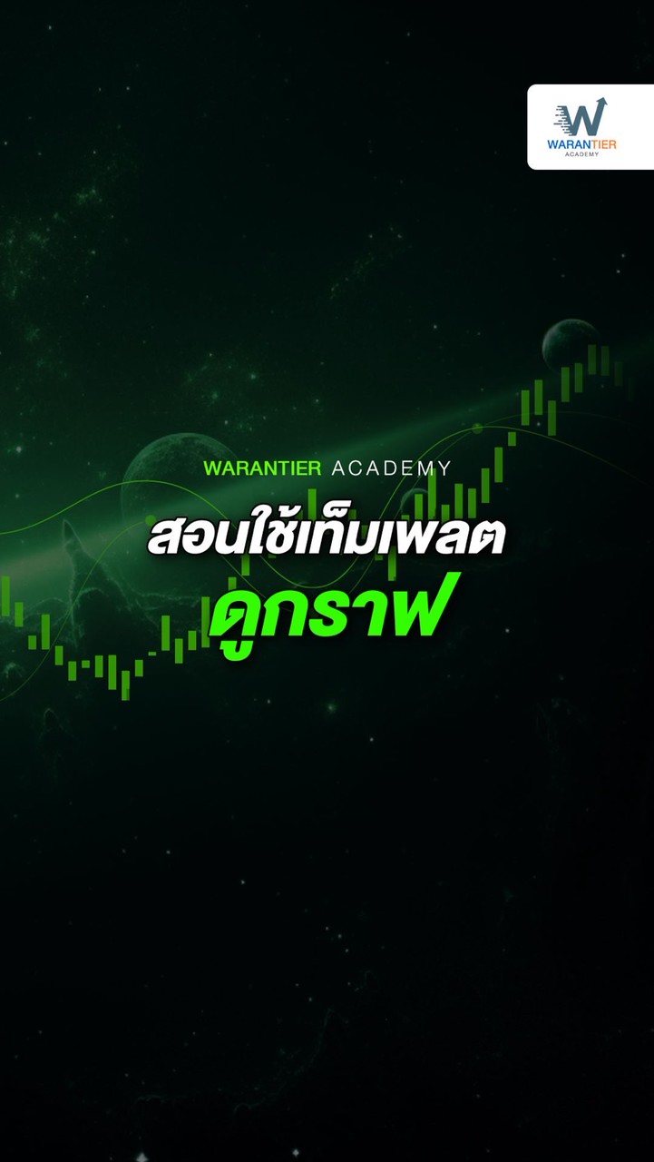 สอนใช้เท็มเพลตดูกราฟ