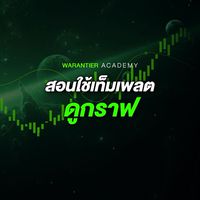 สอนใช้เท็มเพลตดูกราฟ