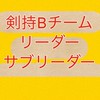 剣持Bチームリーダー、サブリーダーチャット