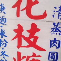 坂神花枝羮