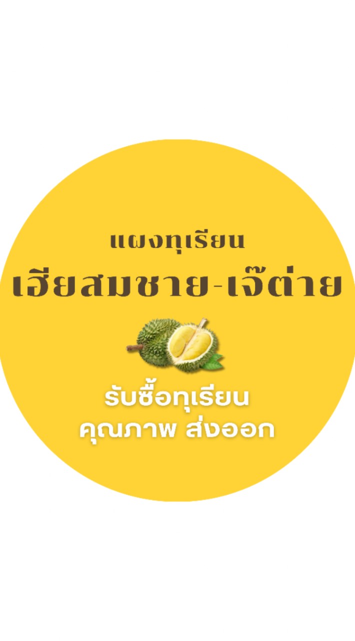 แผงทุเรียนเฮียสมชาย - เจ๊ต่าย