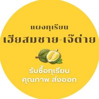 แผงทุเรียนเฮียสมชาย - เจ๊ต่าย