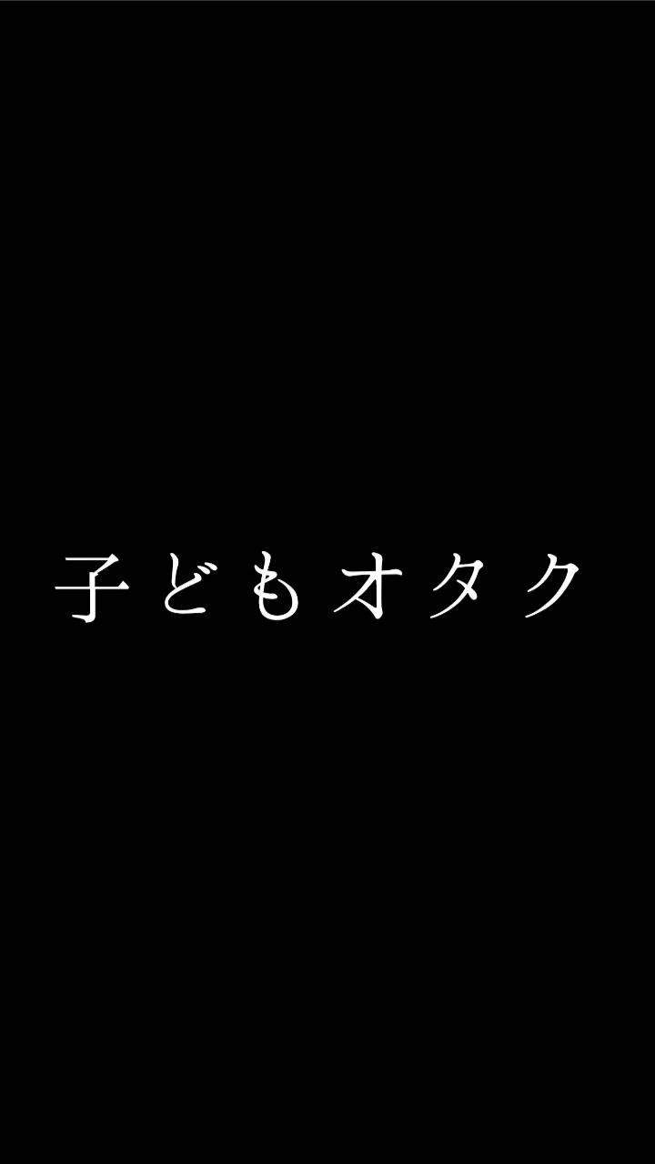 子どもオタク