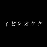 子どもオタク