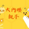 大內壢親子交流/爸爸媽媽交流群/新手爸媽/職業級爸媽